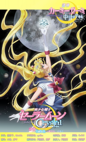 美少女战士Sailor Moon Crystal 极影